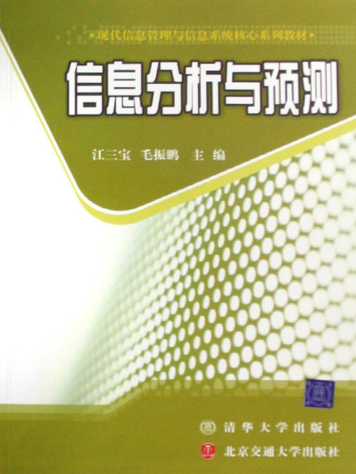 Title details for 信息分析与预测 (Information Analysis and Prediction) by Jiang Sanbao - Available